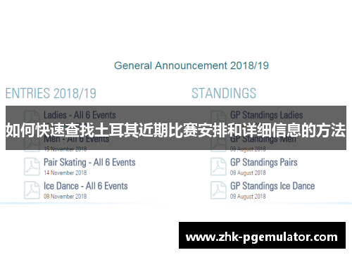 如何快速查找土耳其近期比赛安排和详细信息的方法