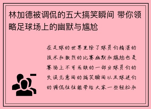 林加德被调侃的五大搞笑瞬间 带你领略足球场上的幽默与尴尬 林加德被调侃的五大搞笑瞬间 带你领略足球场上的幽默与尴尬