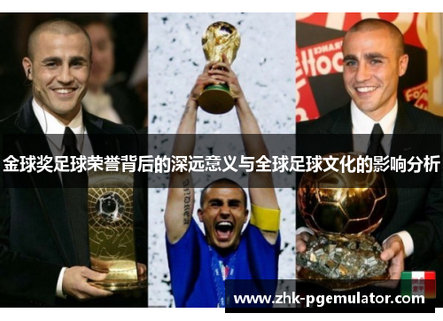 金球奖足球荣誉背后的深远意义与全球足球文化的影响分析