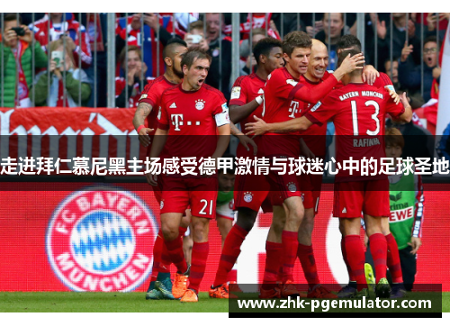 走进拜仁慕尼黑主场感受德甲激情与球迷心中的足球圣地