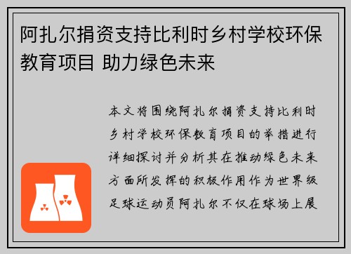 阿扎尔捐资支持比利时乡村学校环保教育项目 助力绿色未来 阿扎尔捐资支持比利时乡村学校环保教育项目 助力绿色未来