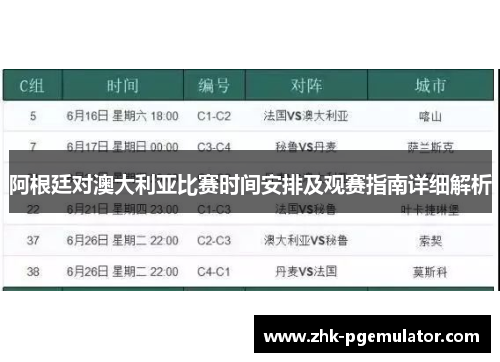 阿根廷对澳大利亚比赛时间安排及观赛指南详细解析