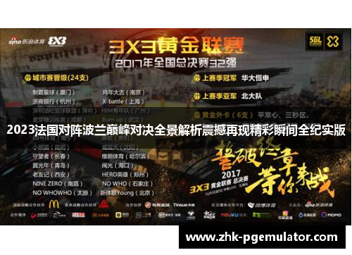 2023法国对阵波兰巅峰对决全景解析震撼再现精彩瞬间全纪实版