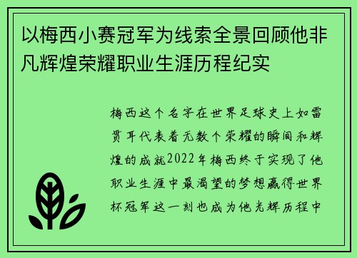 以梅西小赛冠军为线索全景回顾他非凡辉煌荣耀职业生涯历程纪实