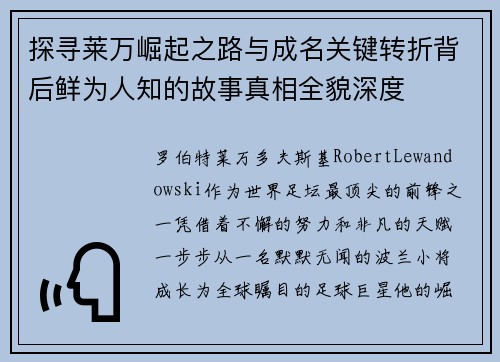 探寻莱万崛起之路与成名关键转折背后鲜为人知的故事真相全貌深度