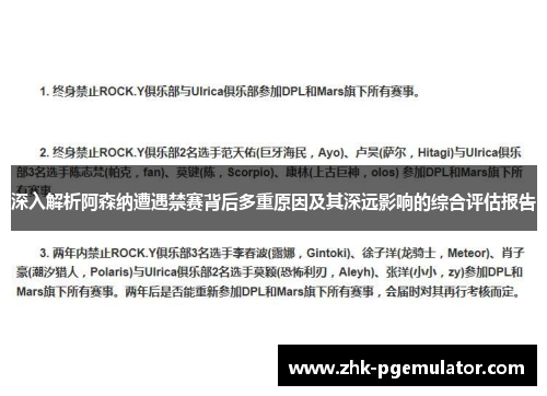 深入解析阿森纳遭遇禁赛背后多重原因及其深远影响的综合评估报告