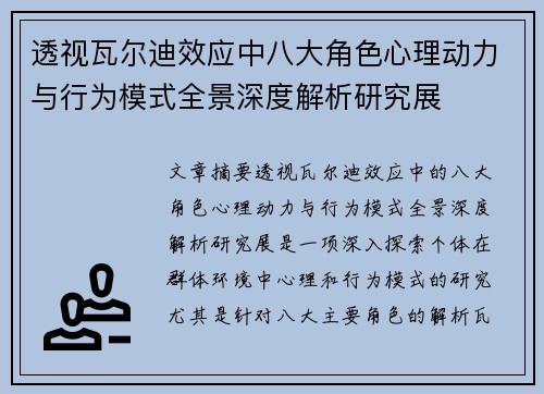 透视瓦尔迪效应中八大角色心理动力与行为模式全景深度解析研究展