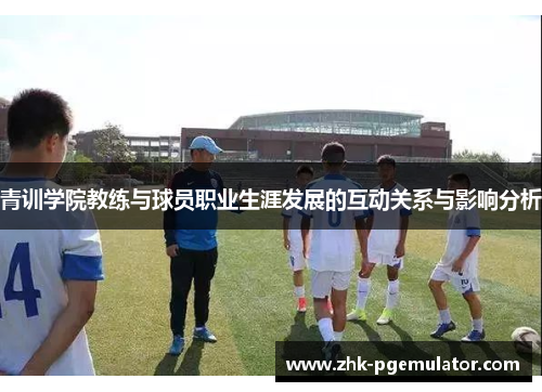 青训学院教练与球员职业生涯发展的互动关系与影响分析