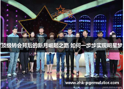 顶级转会背后的新月崛起之路 如何一步步实现明星梦
