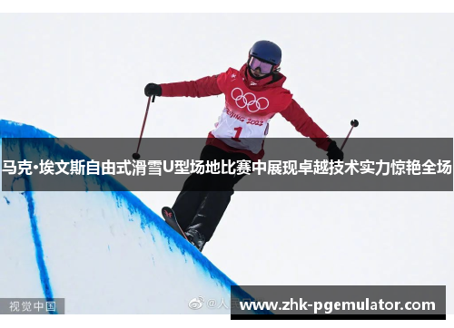 马克·埃文斯自由式滑雪U型场地比赛中展现卓越技术实力惊艳全场