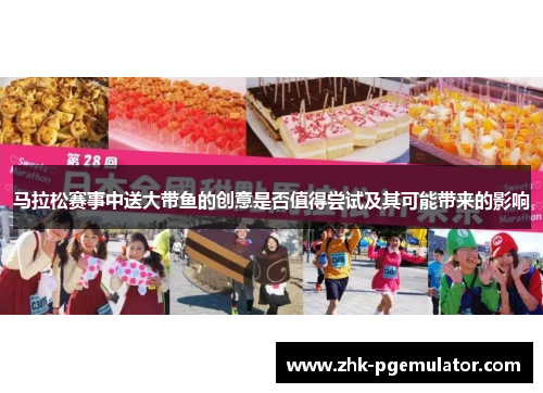 马拉松赛事中送大带鱼的创意是否值得尝试及其可能带来的影响