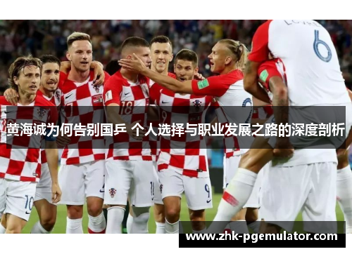 黄海诚为何告别国乒 个人选择与职业发展之路的深度剖析