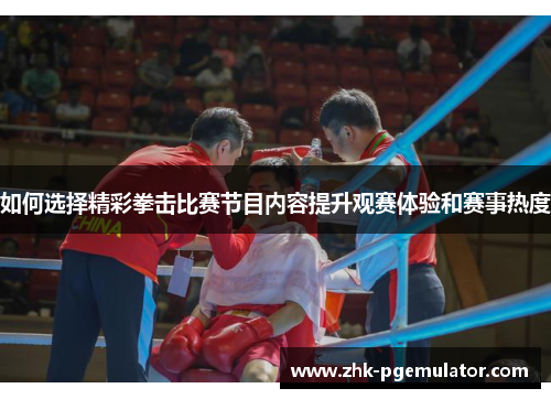 如何选择精彩拳击比赛节目内容提升观赛体验和赛事热度