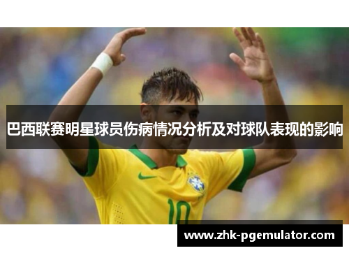 巴西联赛明星球员伤病情况分析及对球队表现的影响