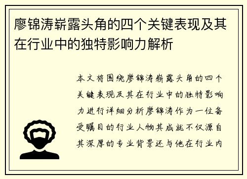 廖锦涛崭露头角的四个关键表现及其在行业中的独特影响力解析