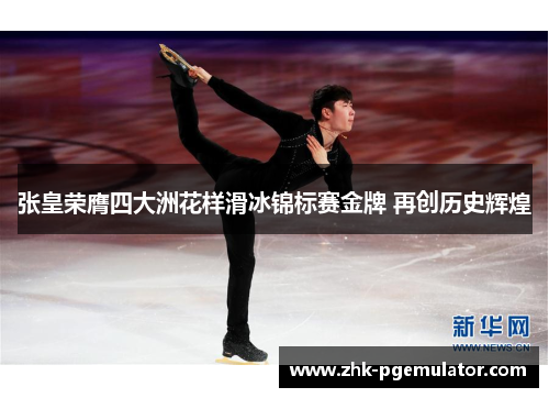 张皇荣膺四大洲花样滑冰锦标赛金牌 再创历史辉煌