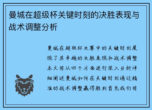 曼城在超级杯关键时刻的决胜表现与战术调整分析