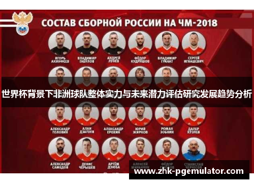 世界杯背景下非洲球队整体实力与未来潜力评估研究发展趋势分析