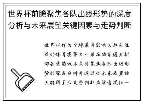 世界杯前瞻聚焦各队出线形势的深度分析与未来展望关键因素与走势判断