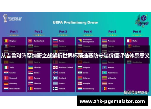 从吉鲁对阵摩纳哥之战解析世界杯预选赛防守端价值评估体系意义