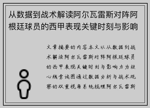 从数据到战术解读阿尔瓦雷斯对阵阿根廷球员的西甲表现关键时刻与影响力