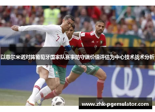 以菲尔米诺对阵葡萄牙国家队赛事防守端价值评估为中心技术战术分析