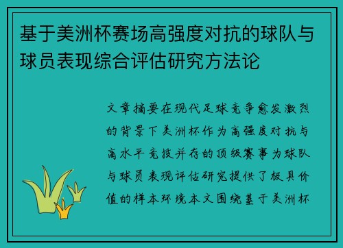 基于美洲杯赛场高强度对抗的球队与球员表现综合评估研究方法论