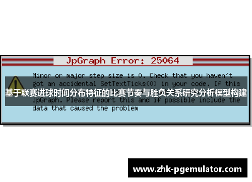 基于联赛进球时间分布特征的比赛节奏与胜负关系研究分析模型构建