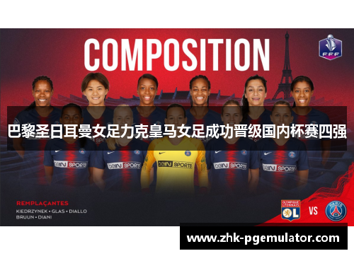 巴黎圣日耳曼女足力克皇马女足成功晋级国内杯赛四强