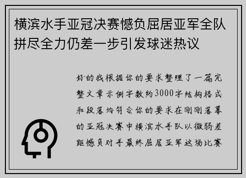 横滨水手亚冠决赛憾负屈居亚军全队拼尽全力仍差一步引发球迷热议