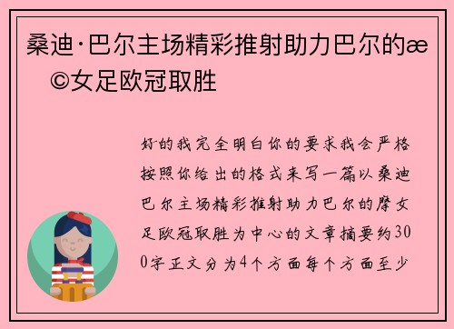 桑迪·巴尔主场精彩推射助力巴尔的摩女足欧冠取胜 桑迪·巴尔主场精彩推射助力巴尔的摩女足欧冠取胜