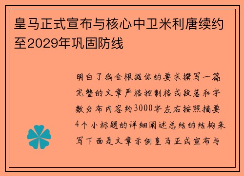 皇马正式宣布与核心中卫米利唐续约至2029年巩固防线 皇马正式宣布与核心中卫米利唐续约至2029年巩固防线
