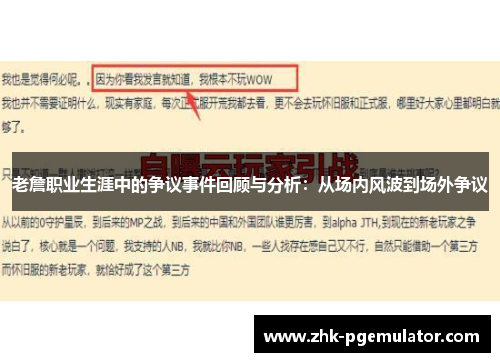 老詹职业生涯中的争议事件回顾与分析：从场内风波到场外争议