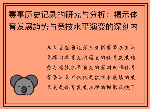 赛事历史记录的研究与分析：揭示体育发展趋势与竞技水平演变的深刻内涵