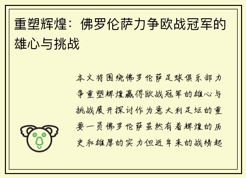 重塑辉煌:佛罗伦萨力争欧战冠军的雄心与挑战 重塑辉煌:佛罗伦萨力争欧战冠军的雄心与挑战