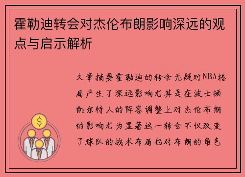 霍勒迪转会对杰伦布朗影响深远的观点与启示解析 霍勒迪转会对杰伦布朗影响深远的观点与启示解析