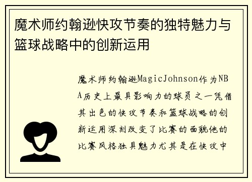 魔术师约翰逊快攻节奏的独特魅力与篮球战略中的创新运用 魔术师约翰逊快攻节奏的独特魅力与篮球战略中的创新运用