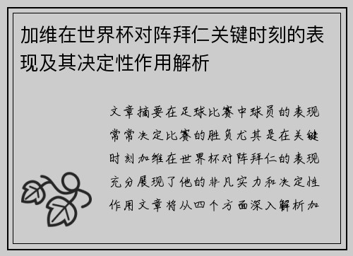 加维在世界杯对阵拜仁关键时刻的表现及其决定性作用解析 加维在世界杯对阵拜仁关键时刻的表现及其决定性作用解析
