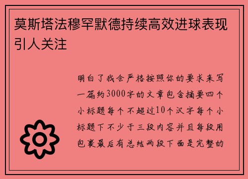 莫斯塔法穆罕默德持续高效进球表现引人关注