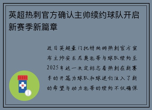 英超热刺官方确认主帅续约球队开启新赛季新篇章