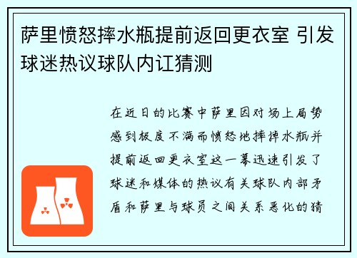 萨里愤怒摔水瓶提前返回更衣室 引发球迷热议球队内讧猜测