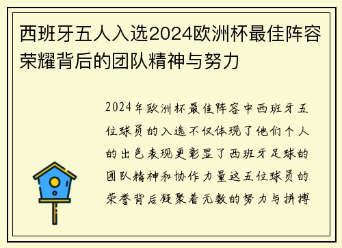 西班牙五人入选2024欧洲杯最佳阵容荣耀背后的团队精神与努力