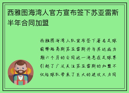 西雅图海湾人官方宣布签下苏亚雷斯半年合同加盟