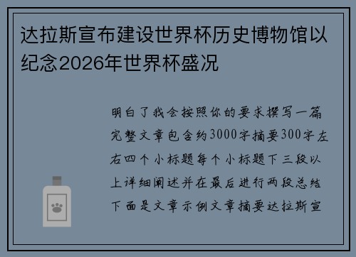 达拉斯宣布建设世界杯历史博物馆以纪念2026年世界杯盛况