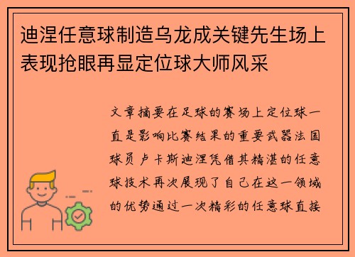 迪涅任意球制造乌龙成关键先生场上表现抢眼再显定位球大师风采