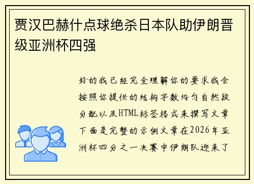 贾汉巴赫什点球绝杀日本队助伊朗晋级亚洲杯四强