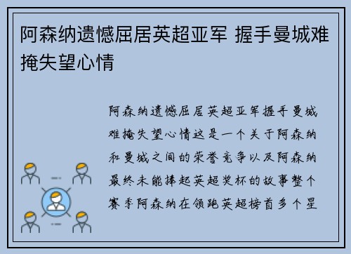 阿森纳遗憾屈居英超亚军 握手曼城难掩失望心情