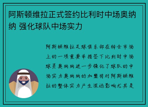 阿斯顿维拉正式签约比利时中场奥纳纳 强化球队中场实力 阿斯顿维拉正式签约比利时中场奥纳纳 强化球队中场实力