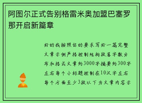 阿图尔正式告别格雷米奥加盟巴塞罗那开启新篇章