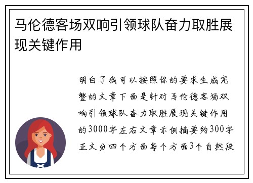 马伦德客场双响引领球队奋力取胜展现关键作用 马伦德客场双响引领球队奋力取胜展现关键作用
